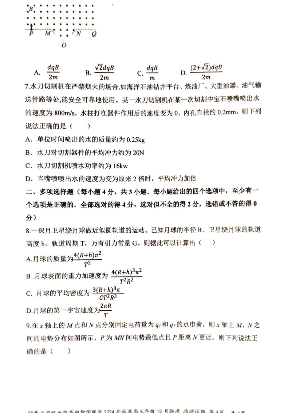 湖北省市级示范高中智学联盟2024-2025学年高三上学期12月月考物理_物理.pdf_第3页