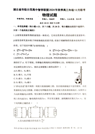 湖北省市级示范高中智学联盟2024-2025学年高三上学期12月月考物理_物理.pdf