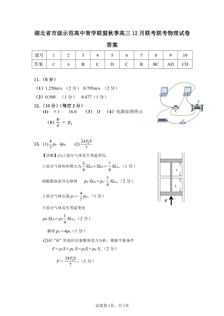 湖北省市级示范高中智学联盟2024-2025学年高三上学期12月月考物理_物理答案.pdf_第1页