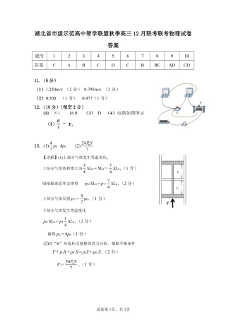 湖北省市级示范高中智学联盟2024-2025学年高三上学期12月月考物理_物理答案.pdf