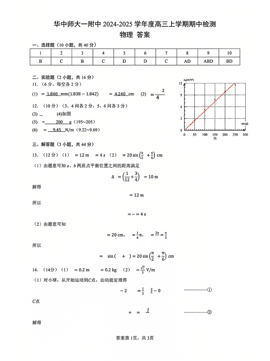 湖北省武汉市华中师范大学第一附属中学2024-2025学年高三上学期11月期中（全科）_物理答案.pdf_第1页
