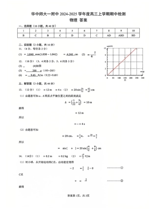 湖北省武汉市华中师范大学第一附属中学2024-2025学年高三上学期11月期中（全科）_物理答案.pdf