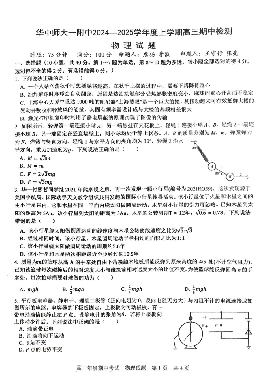 湖北省武汉市华中师范大学第一附属中学2024-2025学年高三上学期11月期中物理试题（无答案）.pdf_第1页