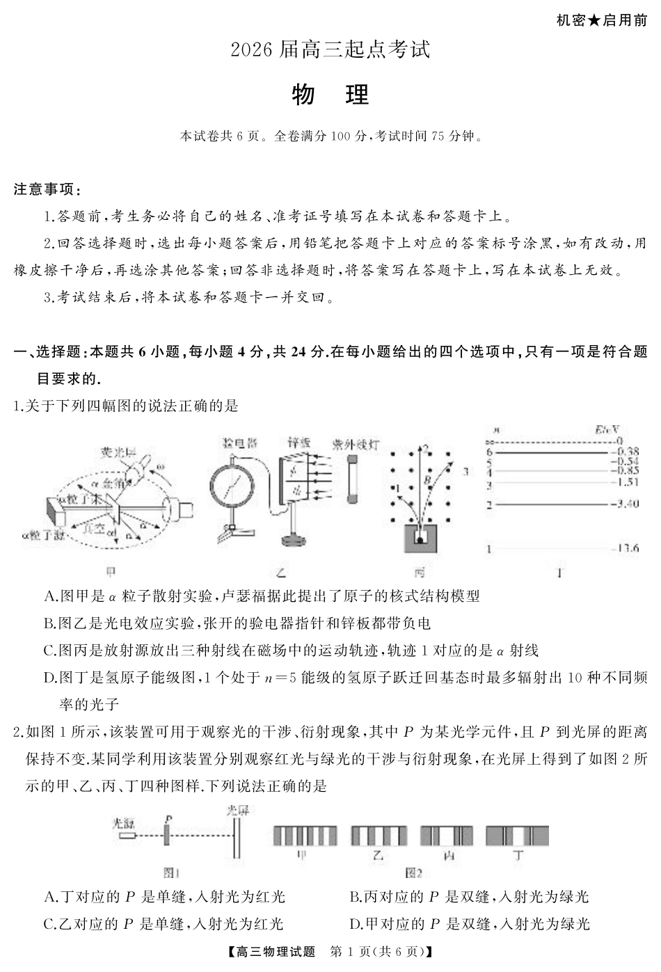 湖南省·天壹名校联盟2026届高三起点考试（全科）_物理（试题）转曲2.pdf_第1页