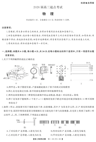 湖南省·天壹名校联盟2026届高三起点考试（全科）_物理（试题）转曲2.pdf