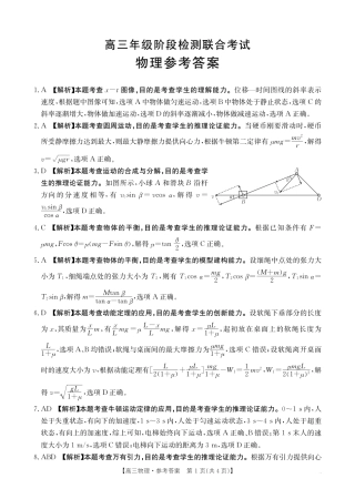 湖南省部分学校2024-2025学年高三上学期10月阶段检测联合考试物理试题答案.pdf
