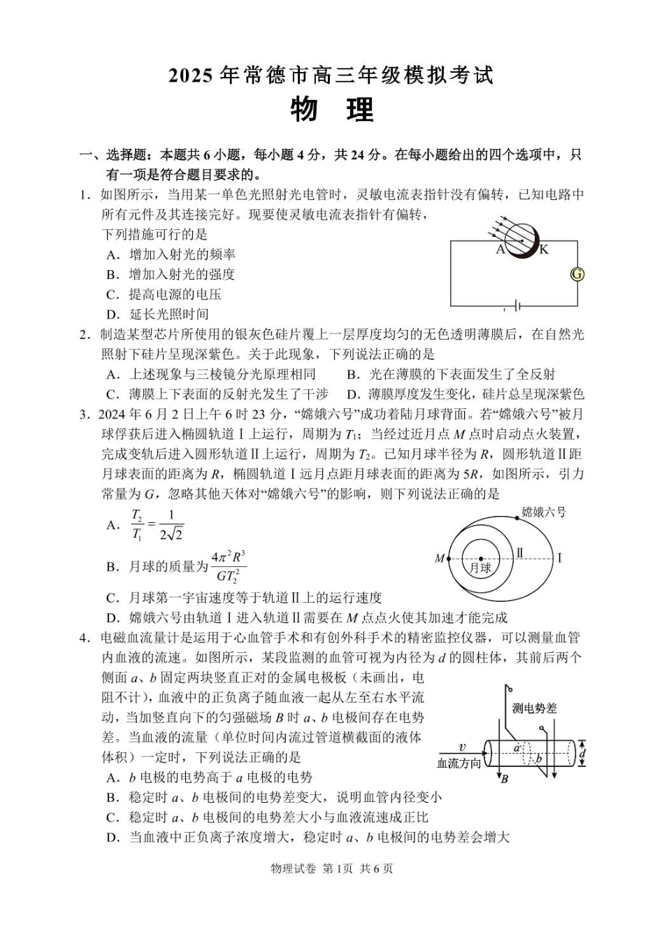 湖南省常德市2025届高三下学期模拟考试（二模）物理试卷（含答案）.pdf_第1页