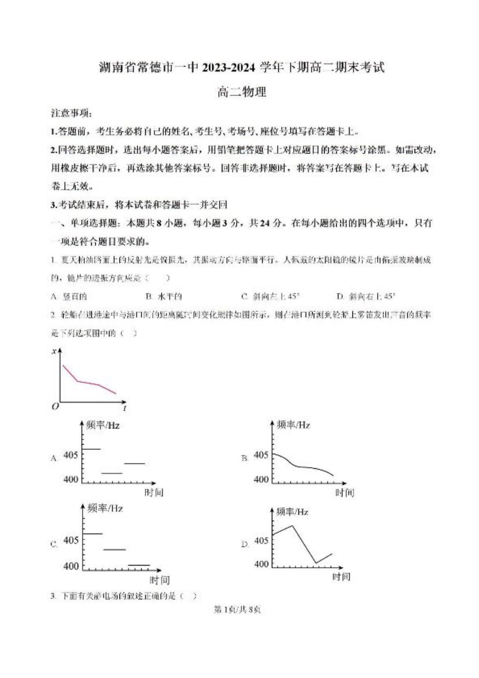 -湖南省常德市第一中学2023-2024学年高二下学期期末考试物理试题.pdf_第1页