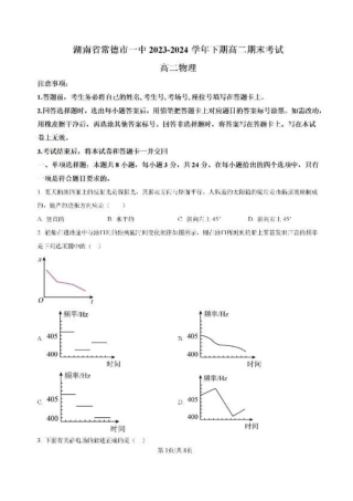 -湖南省常德市第一中学2023-2024学年高二下学期期末考试物理试题.pdf