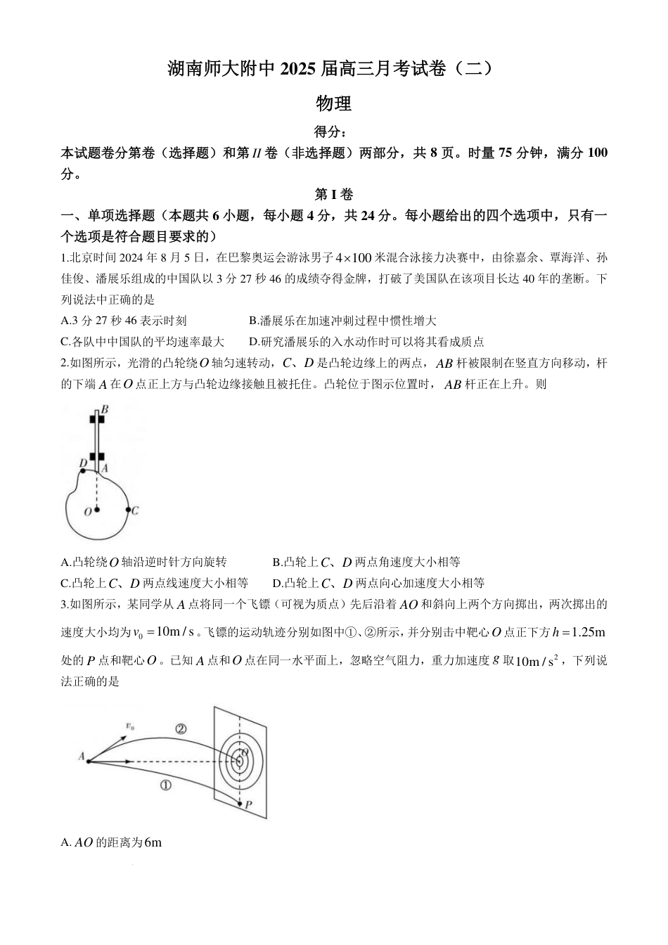 湖南省湖南师范大学附属中学2025届高三上学期月考（二）物理.pdf_第1页