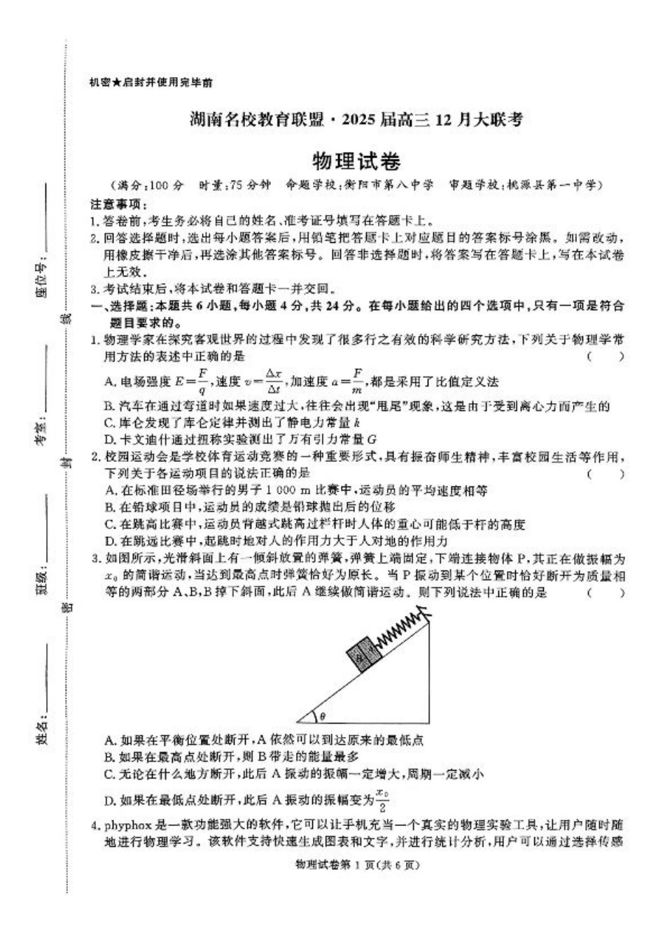 湖南省名校教育联盟·2025届高三12月大联考物理.pdf_第1页