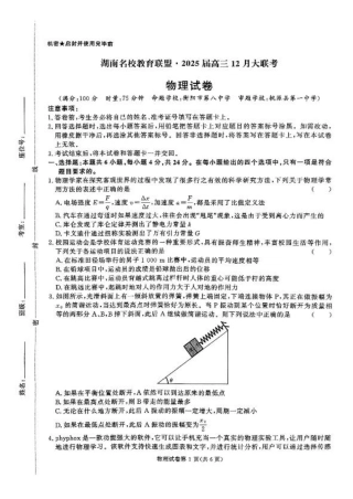 湖南省名校教育联盟·2025届高三12月大联考物理.pdf