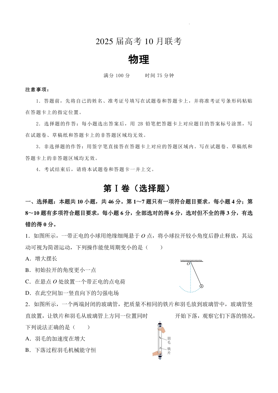 湖南省名校联考2024-2025学年高三上学期10月联考物理试题+答案.pdf_第1页