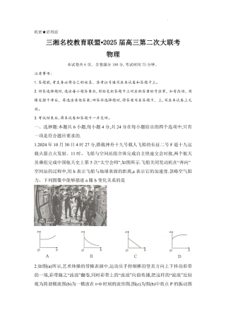 湖南省三湘名校教育联盟2025届高三上学期第二次大联考物理_物理.pdf
