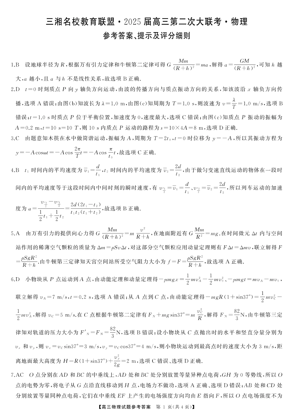湖南省三湘名校教育联盟2025届高三上学期第二次大联考物理_物理答案.pdf_第1页