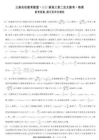 湖南省三湘名校教育联盟2025届高三上学期第二次大联考物理_物理答案.pdf