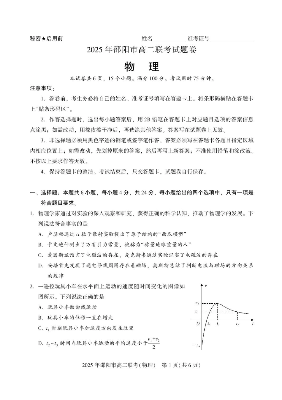 湖南省邵阳市联考2024-2025学年高二下学期7月期末物理试题+答案.pdf_第1页