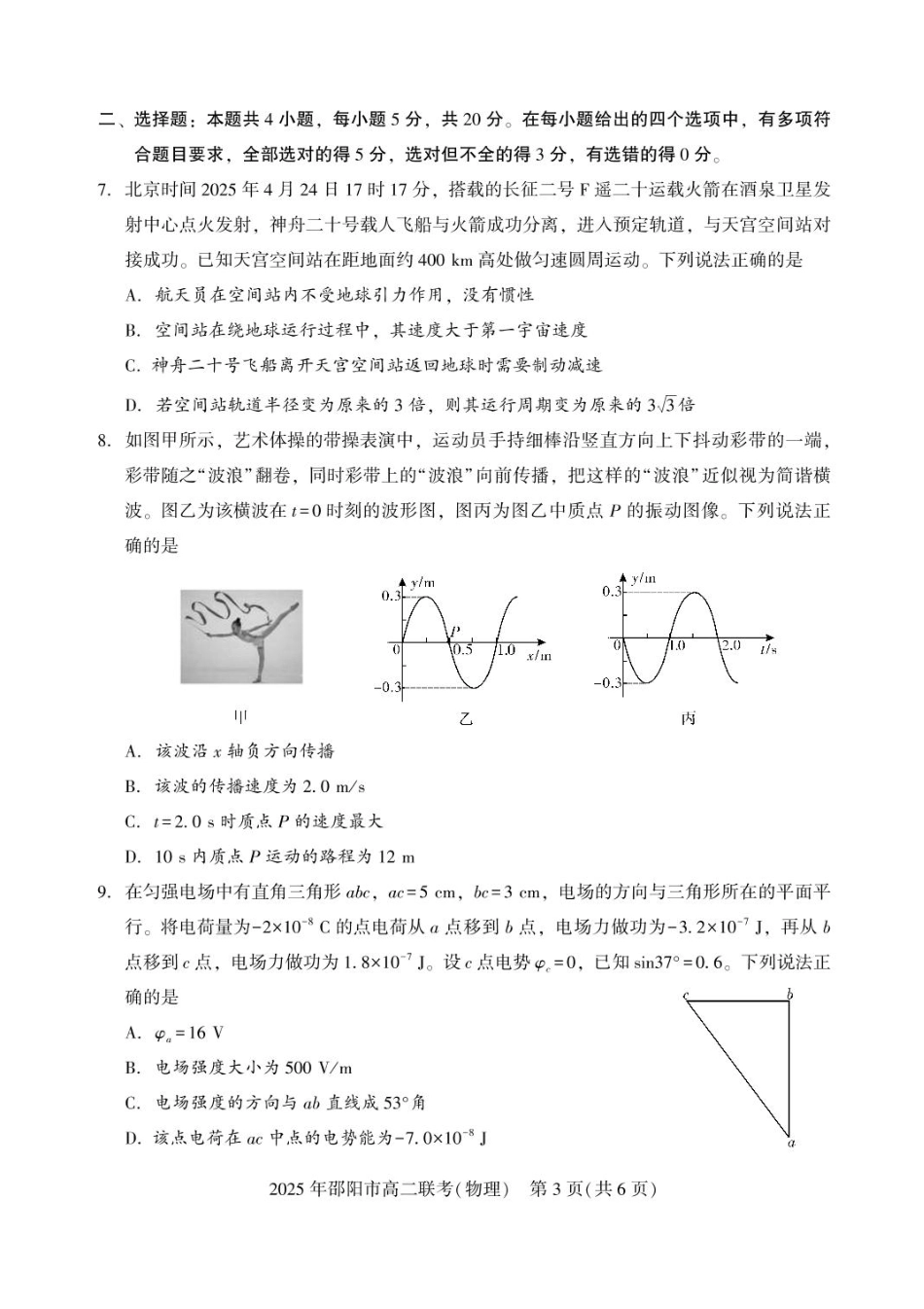 湖南省邵阳市联考2024-2025学年高二下学期7月期末物理试题+答案.pdf_第3页