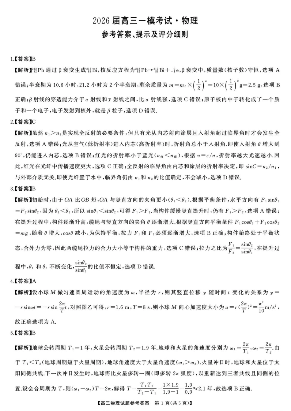 湖南省天壹名校联盟2026届高三8月入学考试物理答案.pdf_第1页