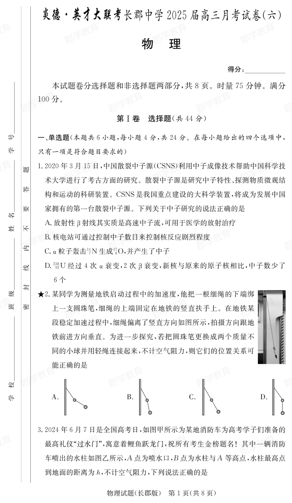 湖南省炎德·英才大联考长郡中学2025届高三月考试卷（六）物理.pdf_第1页