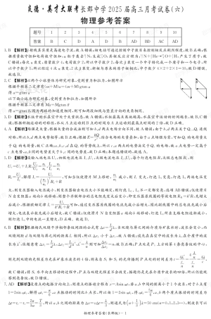 湖南省炎德·英才大联考长郡中学2025届高三月考试卷（六）物理答案.pdf