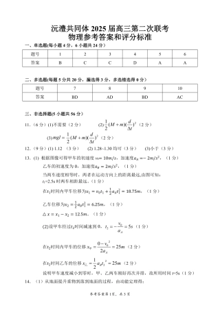 湖南省沅澧共同体2024-2025学年高三上学期第二次联考物理试题答案.pdf