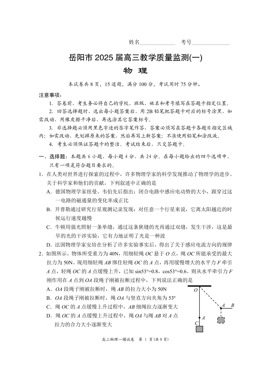 湖南省岳阳市2025届高三上学期教学质量监测（一）物理.pdf_第1页