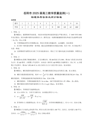 湖南省岳阳市2025届高三上学期教学质量监测（一）物理答案.pdf