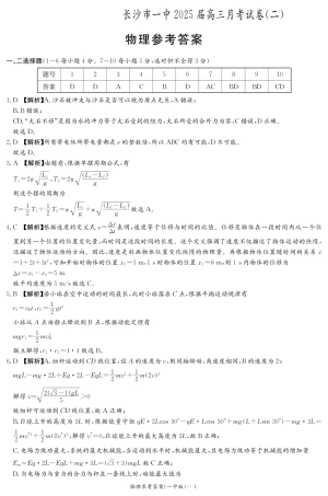 湖南省长沙市第一中学2024-2025学年高三上学期月考卷（二）物理_物理答案（25一中2）.pdf