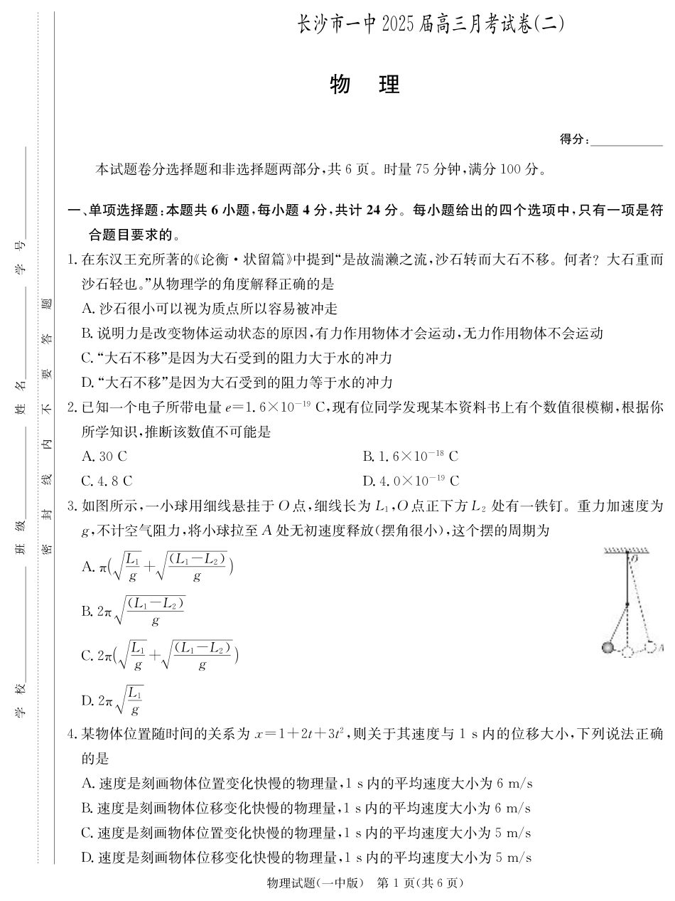 湖南省长沙市第一中学2024-2025学年高三上学期月考卷（二）物理_物理试卷（25一中2）.pdf_第1页