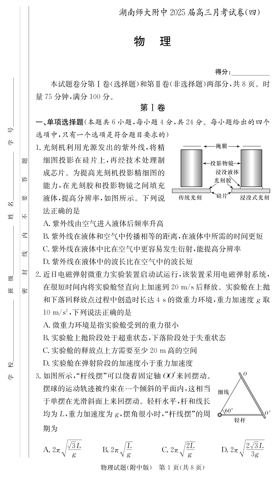 湖南省长沙市湖南师范大学附属中学2024-2025学年高三上学期月考卷（四）物理试题+答案_物理学用（附中4次）.pdf_第1页