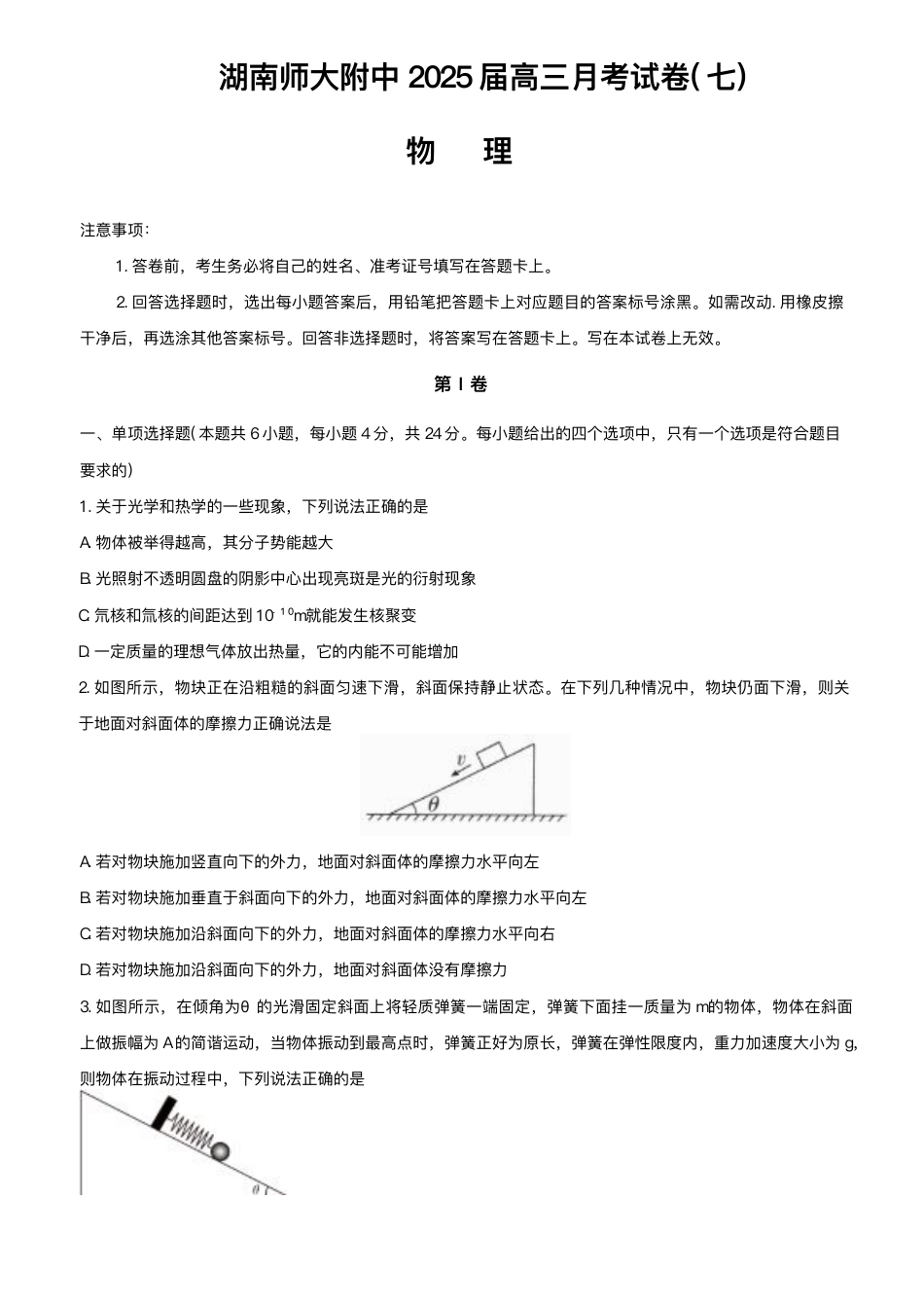 湖南省长沙市湖南师范大学附属中学2024-2025学年高三下学期月考（七）物理试题（含答案）.pdf_第1页