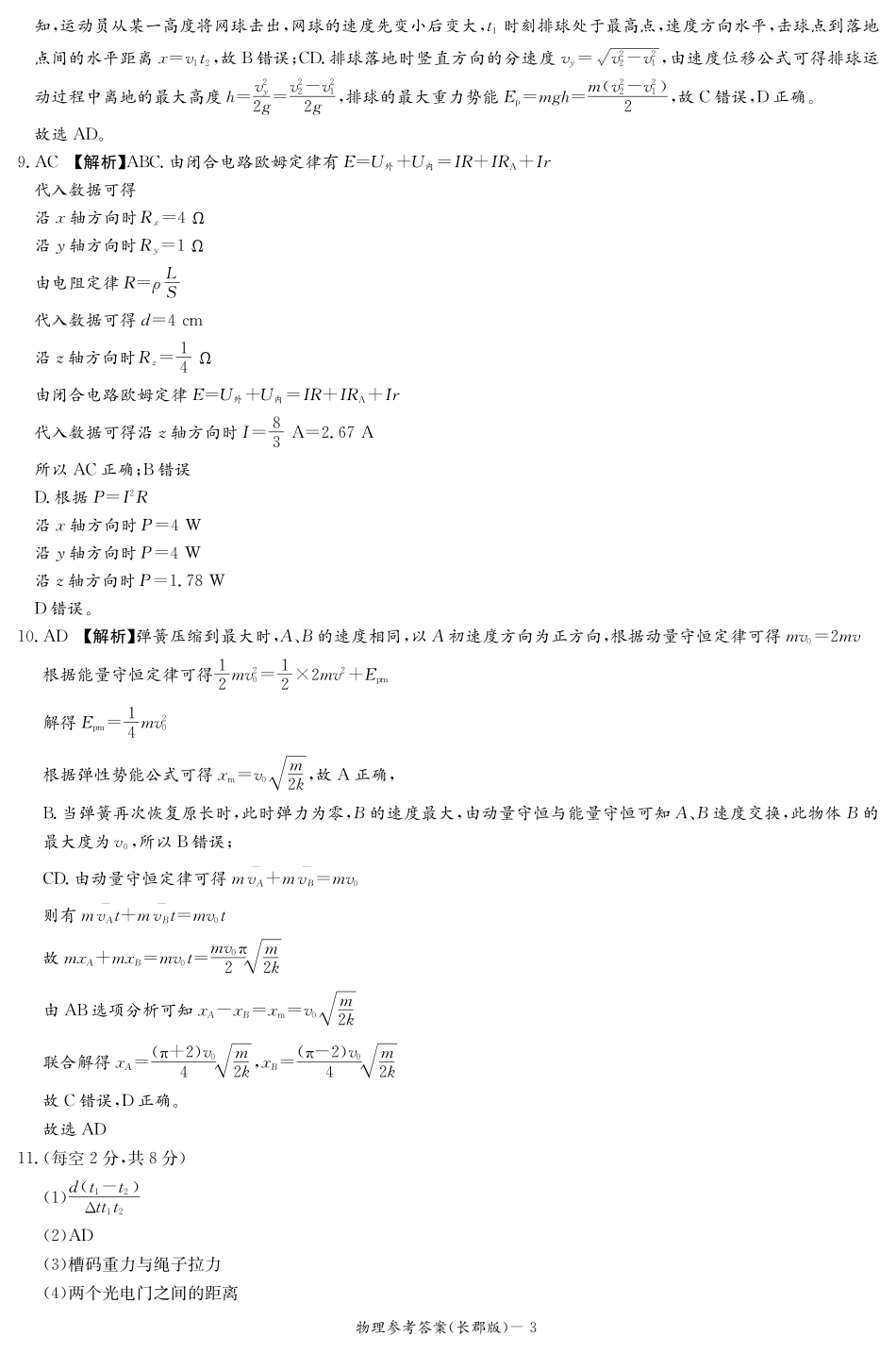湖南省长沙市长郡中学2024-2025学年高三上学期月考卷（三）物理答案.pdf_第3页