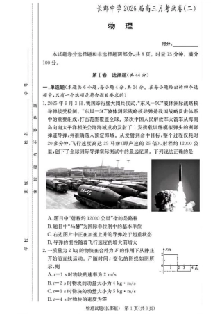湖南省长沙市长郡中学2025-2026学年高三上学期月考（二）物理试题（含答案）.pdf