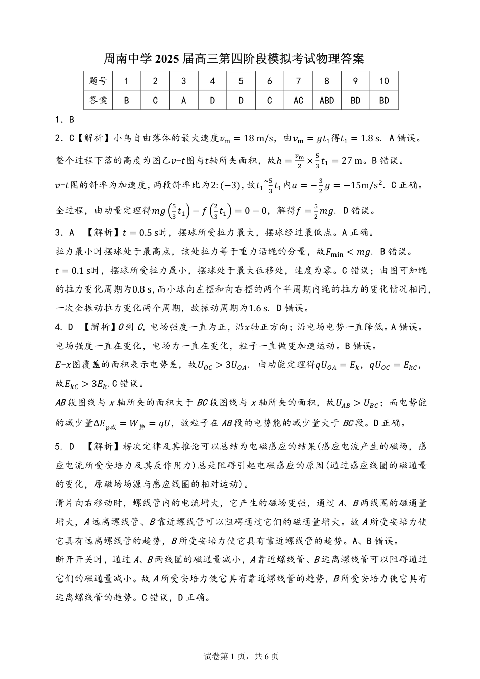 湖南省长沙市周南中学2024-2025学年高三上学期第四阶段模拟考试物理_物理试卷答案.pdf_第1页