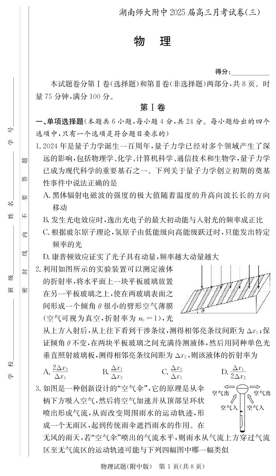 湖南师范大学附属中学2024-2025学年高三上学期月考卷（三）物理（附中高三3次）.pdf_第1页