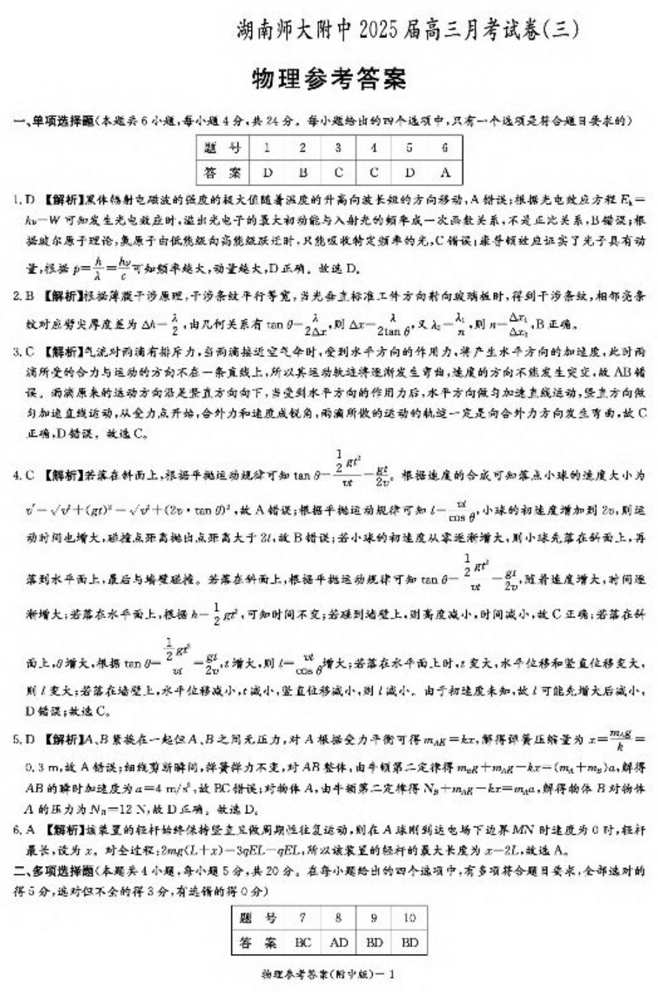 湖南师范大学附属中学2024-2025学年高三上学期月考卷（三）物理答案（附中高三3次）.pdf_第1页