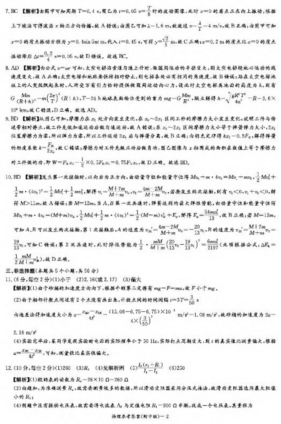 湖南师范大学附属中学2024-2025学年高三上学期月考卷（三）物理答案（附中高三3次）.pdf_第2页