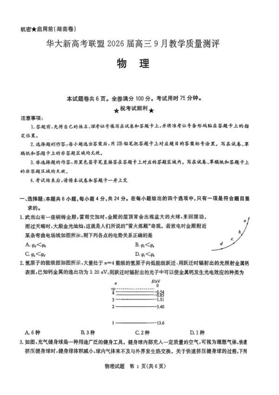 华大新高考联盟2026届高三9月教学质量测评物理试卷.pdf_第1页