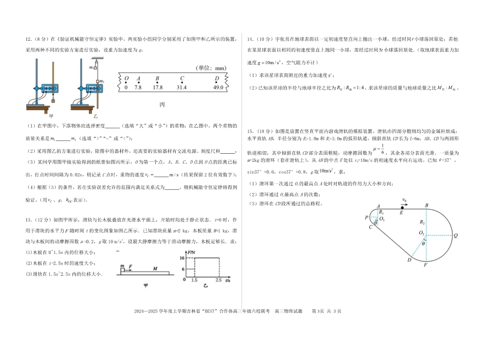 吉林省“BEST”合作体六校2024-2025学年高三上学期第三次联考物理_物理.pdf_第3页