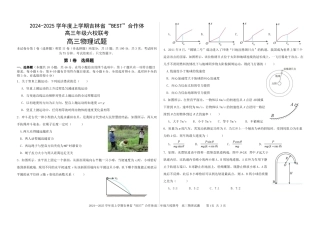 吉林省“BEST”合作体六校2024-2025学年高三上学期第三次联考物理_物理.pdf