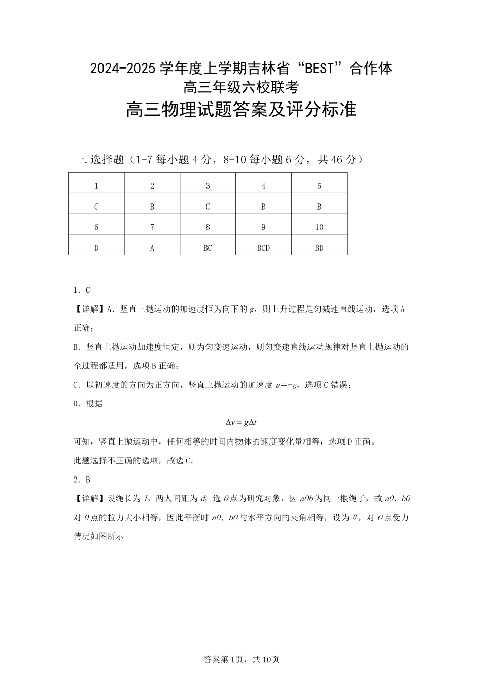 吉林省“BEST”合作体六校2024-2025学年高三上学期第三次联考物理_物理答案.pdf_第1页