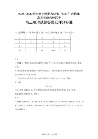 吉林省“BEST”合作体六校2024-2025学年高三上学期第三次联考物理_物理答案.pdf