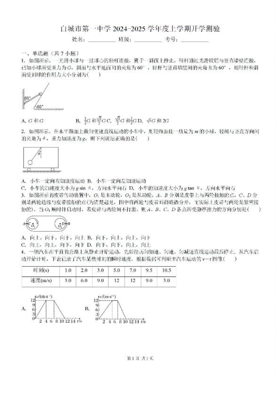 吉林省白城市洮北区白城市第一中学2024-2025学年高三上学期开学物理试题.pdf_第1页