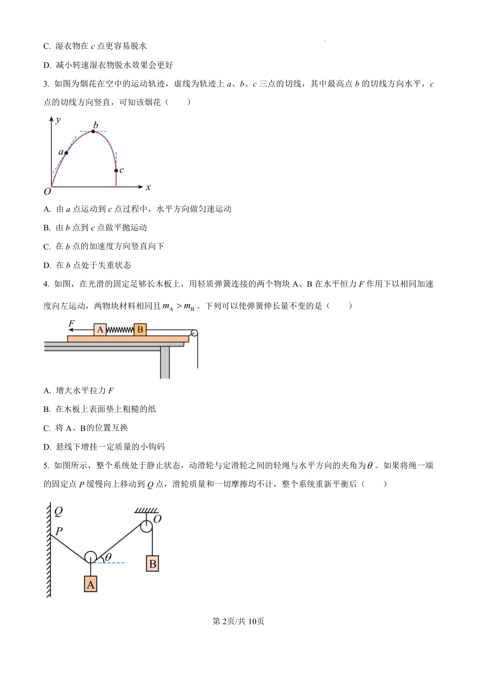 吉林省东北师范大学附属中学2024-2025学年高三上学期第一次摸底考试物理试卷.pdf_第2页