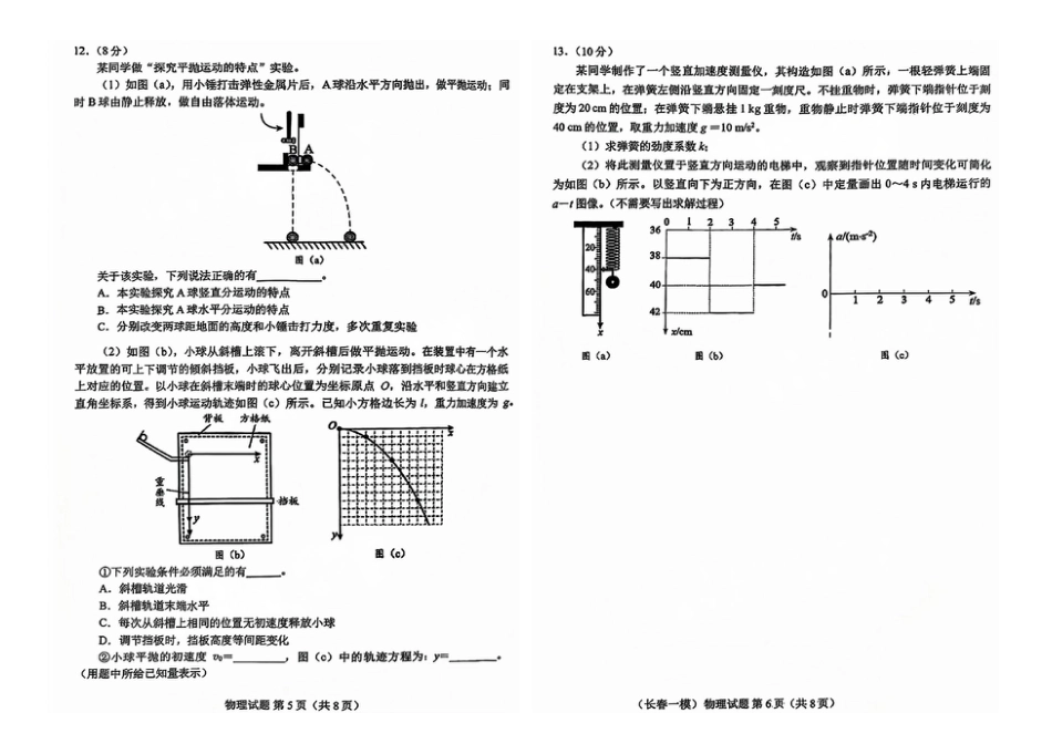 吉林省长春市2024-2025学年高三上学期质量监测（一）物理 PDF版含答案.pdf_第3页
