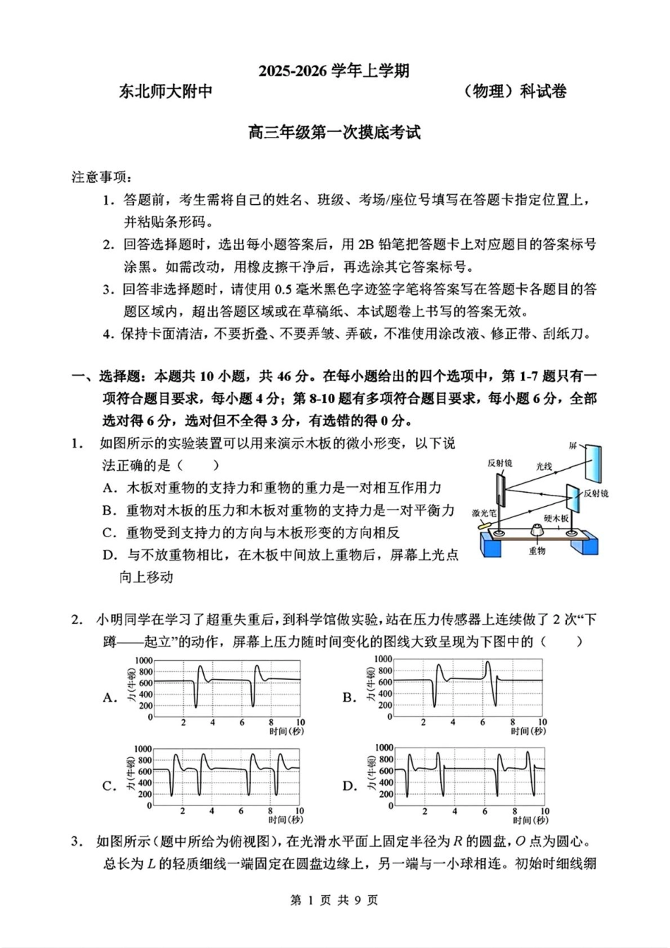 吉林省长春市东北师范大学附属中学2025-2026年高三上学期第一次摸底考试物理试卷（含答案）.pdf_第1页