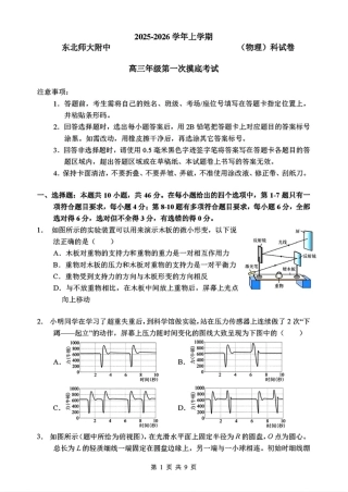 吉林省长春市东北师范大学附属中学2025-2026年高三上学期第一次摸底考试物理试卷（含答案）.pdf