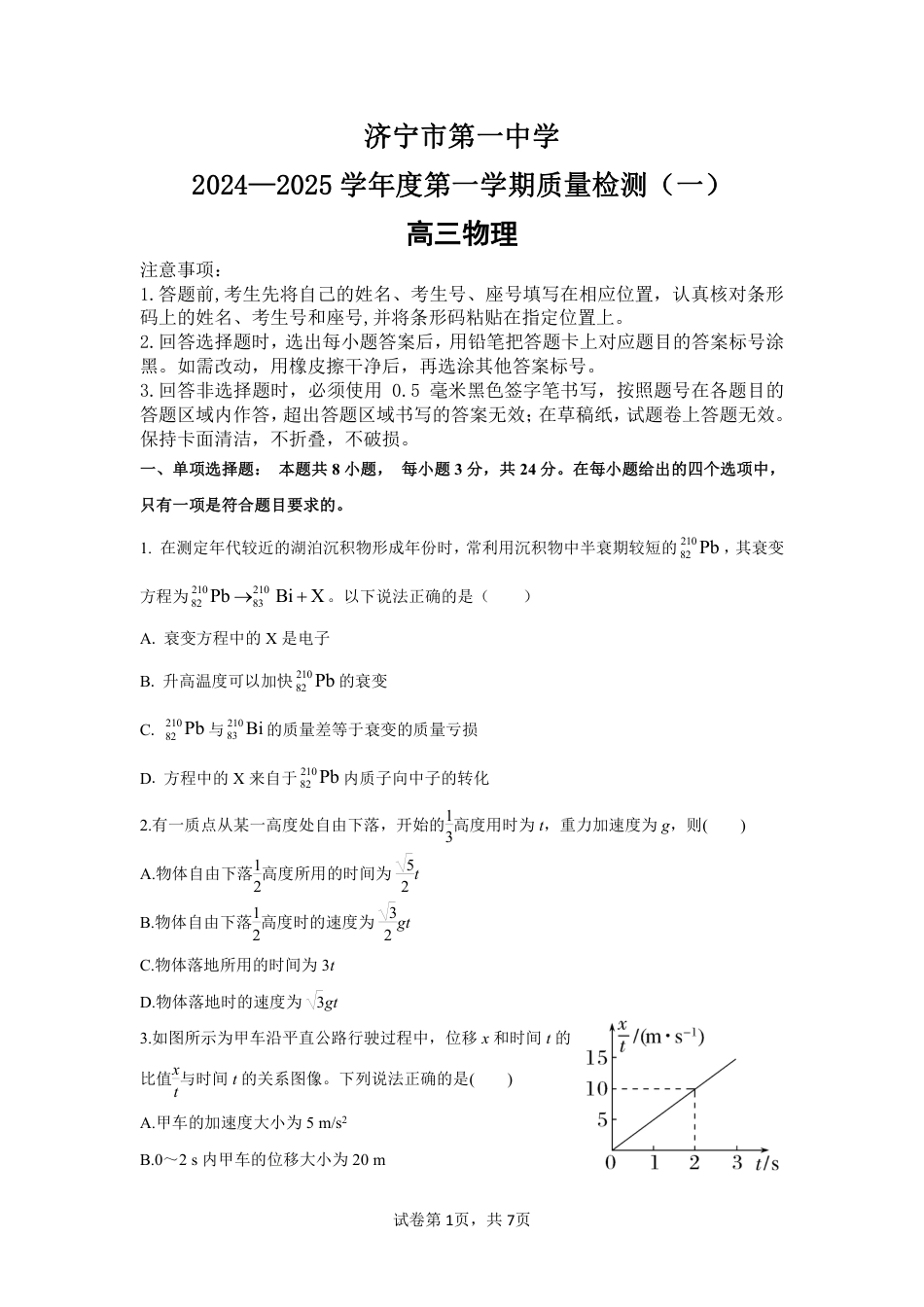 济宁一中2025届高三第一次质量检测-物理试题.pdf_第1页