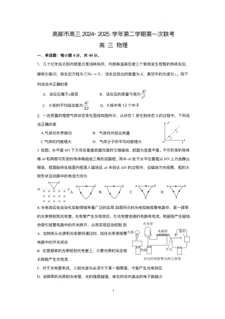 江苏省高邮市2024-2025学年高三下学期第一次联考物理试卷.pdf